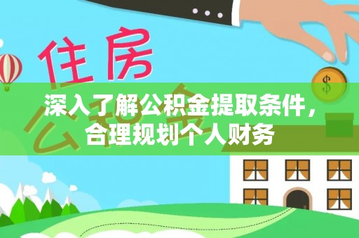 永平深入了解公积金提取条件，合理规划个人财务