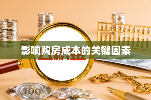 学甲影响购房成本的关键因素