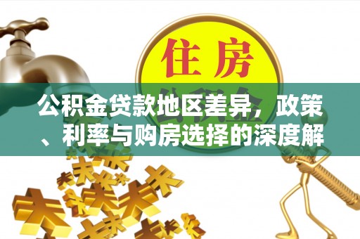 汤阴公积金贷款地区差异，政策、利率与购房选择的深度解析