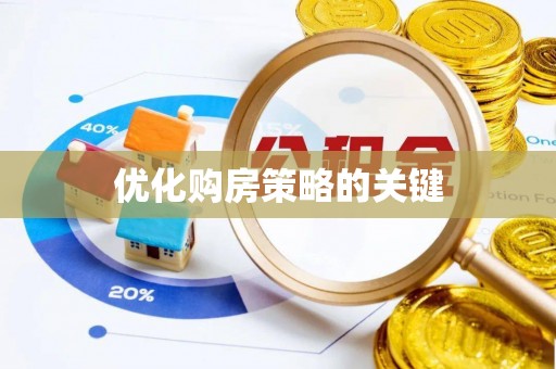 淮阳优化购房策略的关键