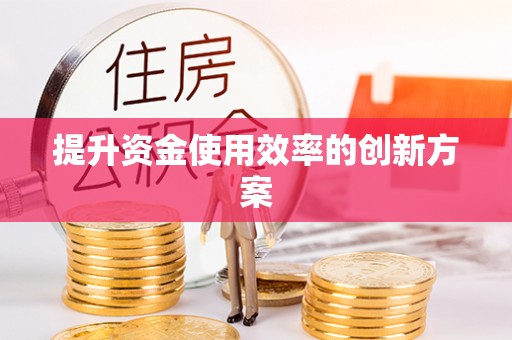 淮阳提升资金使用效率的创新方案