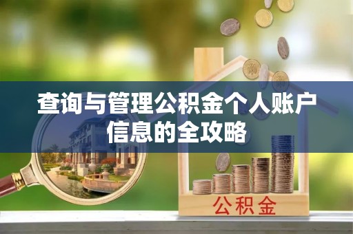 夏县查询与管理公积金个人账户信息的全攻略