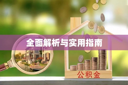 夏县全面解析与实用指南