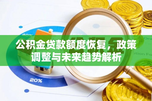石岐公积金贷款额度恢复，政策调整与未来趋势解析