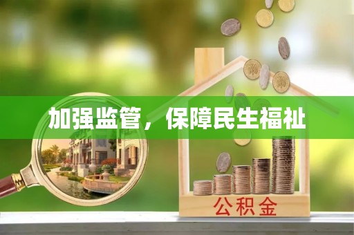 墨竹工卡加强监管，保障民生福祉