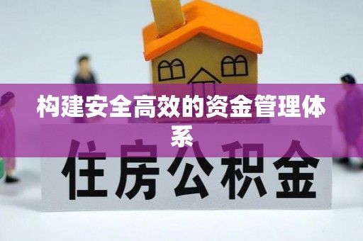 石岐构建安全高效的资金管理体系
