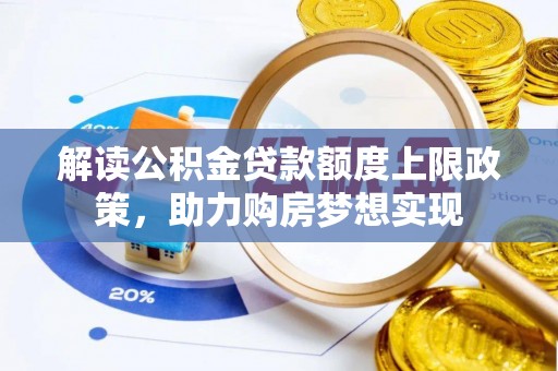 徽州解读公积金贷款额度上限政策，助力购房梦想实现