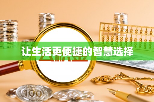 远安让生活更便捷的智慧选择