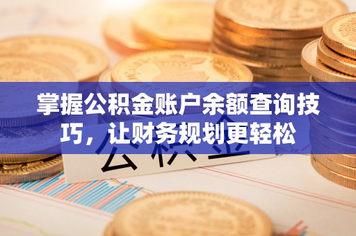 赣榆掌握公积金账户余额查询技巧，让财务规划更轻松