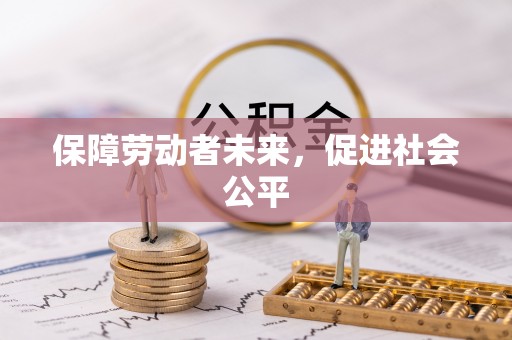 赣榆保障劳动者未来，促进社会公平