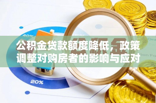 远安公积金贷款额度降低，政策调整对购房者的影响与应对策略