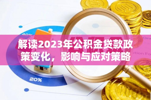 赣榆解读2023年公积金贷款政策变化，影响与应对策略