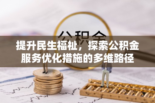 远安提升民生福祉，探索公积金服务优化措施的多维路径