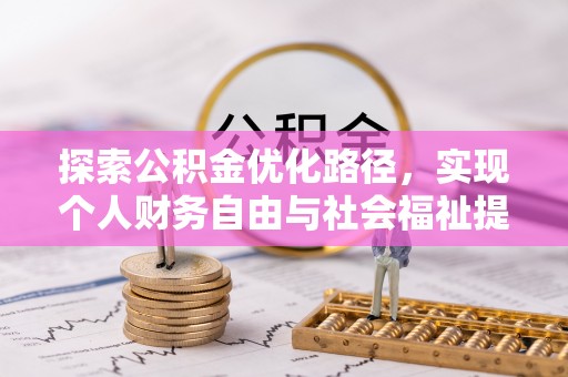 安岳探索公积金优化路径，实现个人财务自由与社会福祉提升的桥梁