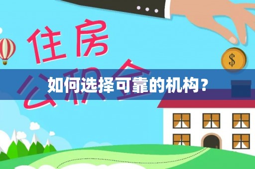 安岳如何选择可靠的机构？