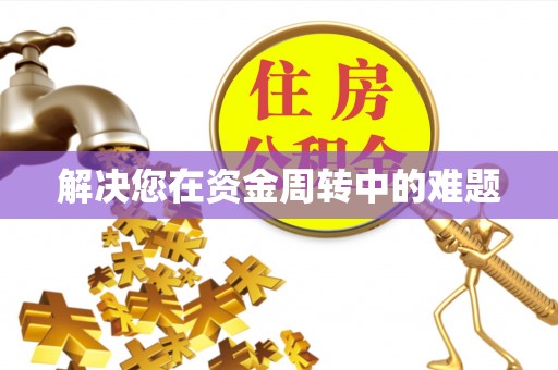 化德解决您在资金周转中的难题
