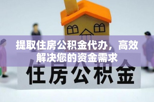 化德提取住房公积金代办，高效解决您的资金需求