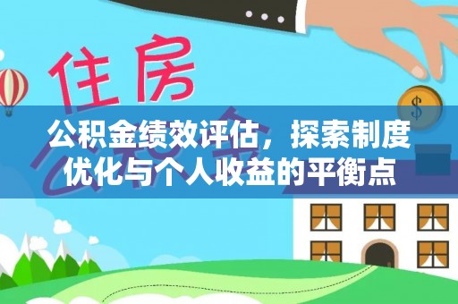 鹤城公积金绩效评估，探索制度优化与个人收益的平衡点
