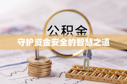 鹤城守护资金安全的智慧之道
