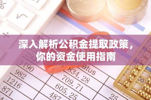 泸定深入解析公积金提取政策，你的资金使用指南
