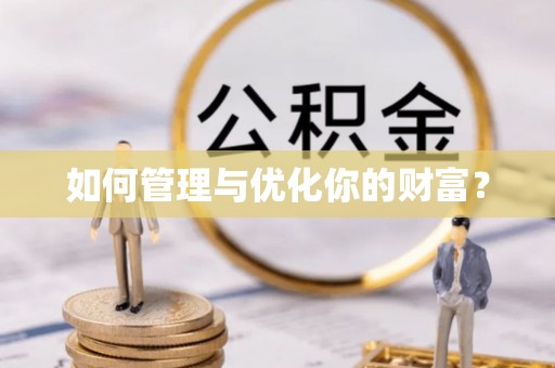 泸定如何管理与优化你的财富？
