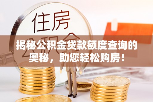 泸定揭秘公积金贷款额度查询的奥秘，助您轻松购房！
