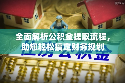 莱山全面解析公积金提取流程，助您轻松搞定财务规划