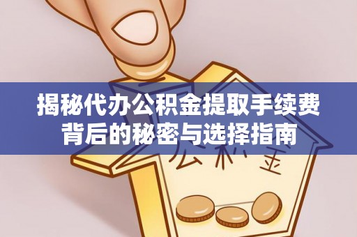 寒亭揭秘代办公积金提取手续费背后的秘密与选择指南