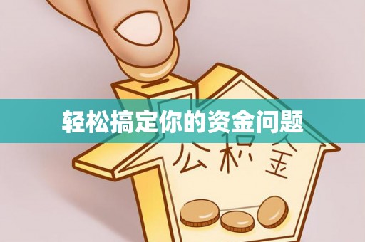 江北轻松搞定你的资金问题