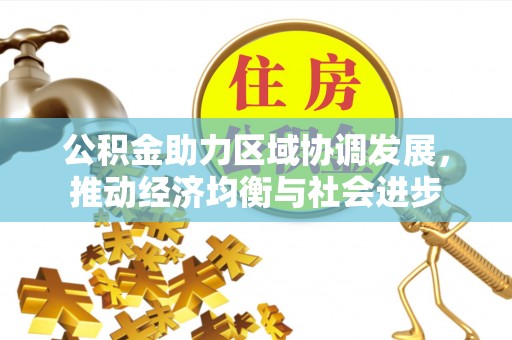 莱山公积金助力区域协调发展，推动经济均衡与社会进步