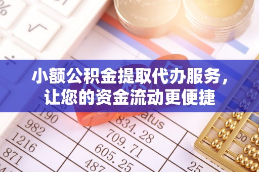 莱山小额公积金提取代办服务，让您的资金流动更便捷