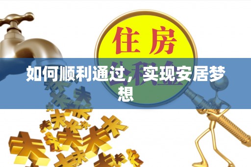 三湾如何顺利通过，实现安居梦想