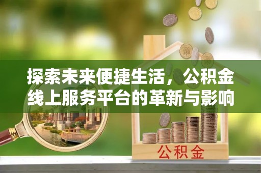 三湾探索未来便捷生活，公积金线上服务平台的革新与影响