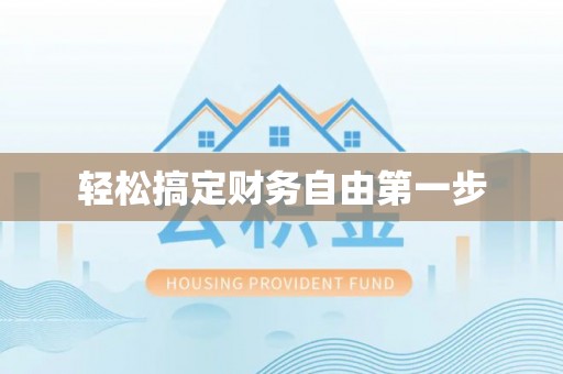 三湾轻松搞定财务自由第一步