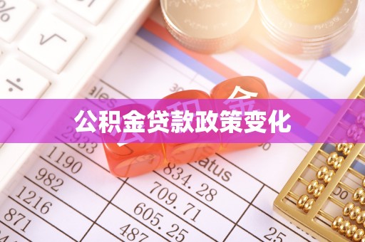 三湾公积金贷款政策变化