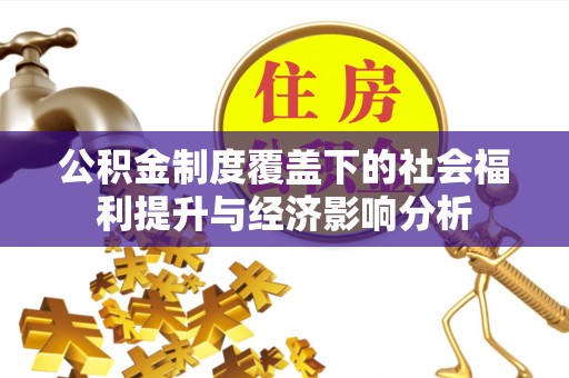 聊城公积金制度覆盖下的社会福利提升与经济影响分析
