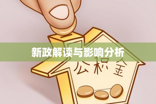 安次新政解读与影响分析