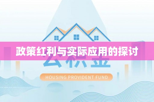 安次政策红利与实际应用的探讨