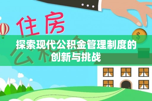 太谷探索现代公积金管理制度的创新与挑战