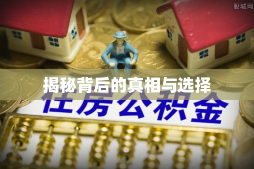 太谷揭秘背后的真相与选择