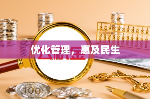 修武优化管理，惠及民生