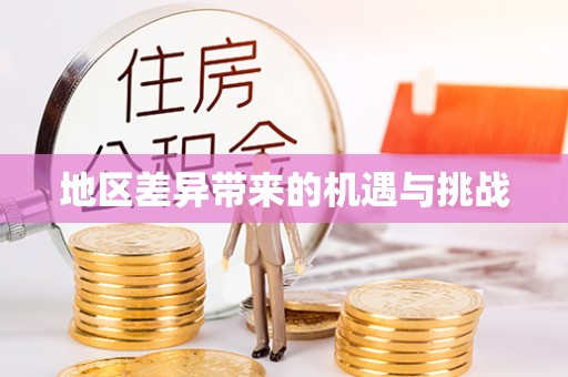 平和地区差异带来的机遇与挑战