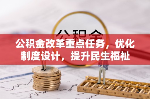 平和公积金改革重点任务，优化制度设计，提升民生福祉