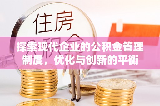 拱墅探索现代企业的公积金管理制度，优化与创新的平衡