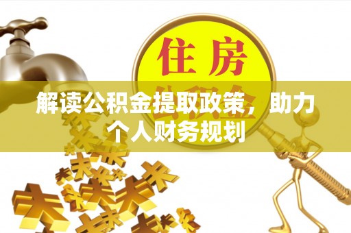 拱墅解读公积金提取政策，助力个人财务规划