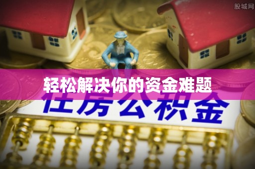 拱墅轻松解决你的资金难题