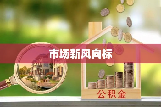 拱墅市场新风向标