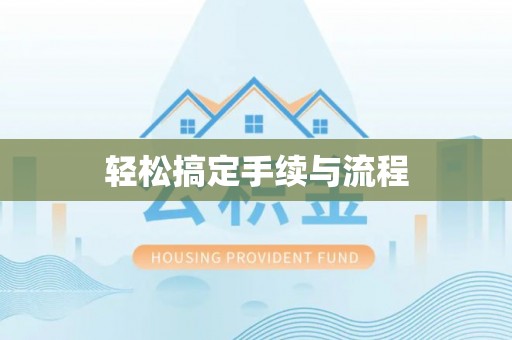 娄底轻松搞定手续与流程