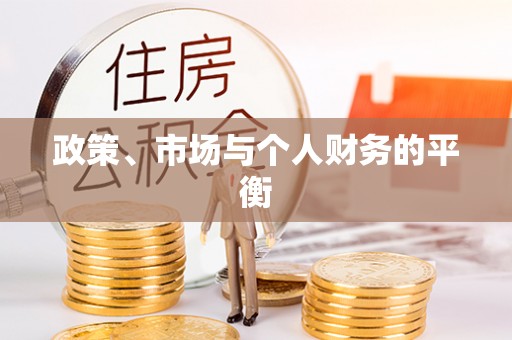 凤冈政策、市场与个人财务的平衡