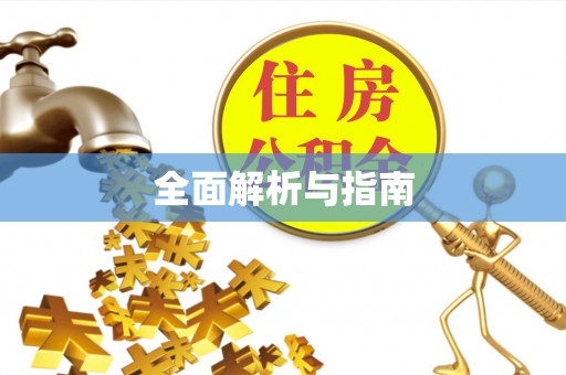 凤冈全面解析与指南